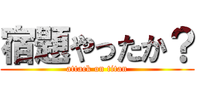 宿題やったか？ (attack on titan)