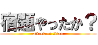 宿題やったか？ (attack on titan)