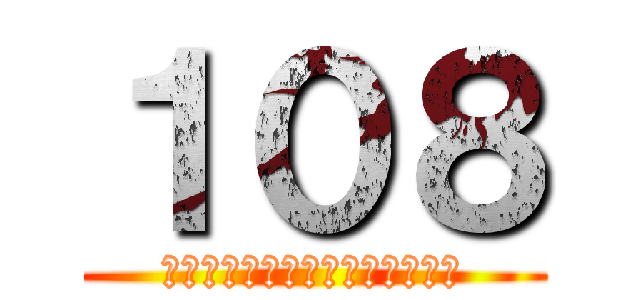 １０８ (Ｗｅ　ａｒｅ　ｔｈｅ　ｂｅｓｔ)