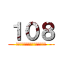 １０８ (Ｗｅ　ａｒｅ　ｔｈｅ　ｂｅｓｔ)