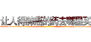 让人得肺癌的药去哪里买 (让人得肺癌的药去哪里买【电-186x2687x6963-Q278180069元-吉-药-业】我们做的是长期生意,靠的是老客户长期支持 http://sngk.net/gXfyqw
)