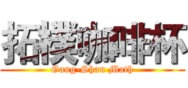拓樸咖啡杯 (Gang-Shan Math)