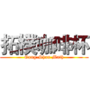 拓樸咖啡杯 (Gang-Shan Math)