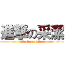 進撃の采潔 (attack on titan)