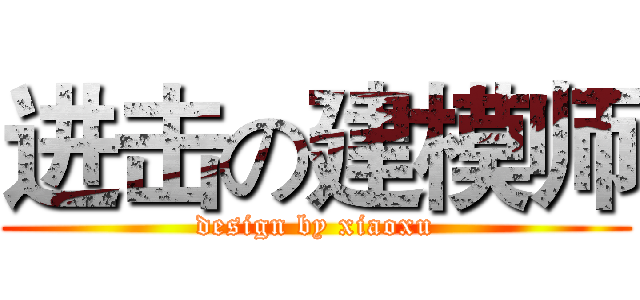 进击の建模师 (design by xiaoxu)