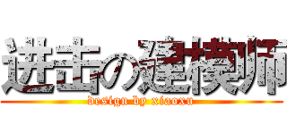 进击の建模师 (design by xiaoxu)