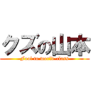 クズの山本 (Fool to world-class)