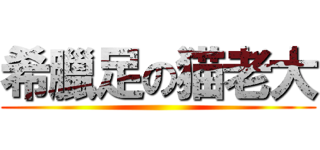 希臘足の猫老大 ()