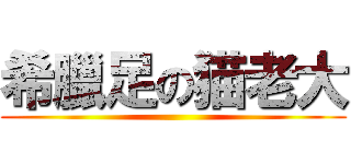 希臘足の猫老大 ()