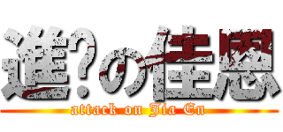 進擊の佳恩 (attack on Jia En)