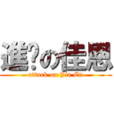 進擊の佳恩 (attack on Jia En)