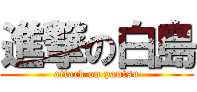 進撃の白島 (attack on pantsu)