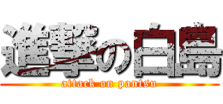 進撃の白島 (attack on pantsu)
