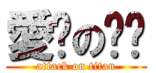 愛你の傻傻 (attack on titan)