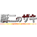 厨二のザキ ( cyuni on zaki)