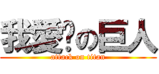 我愛ㄉの巨人 (attack on titan)