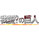 我愛ㄉの巨人 (attack on titan)