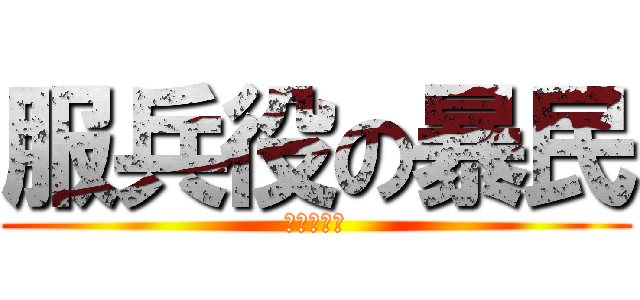 服兵役の暴民 (暴民字幕組)