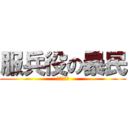 服兵役の暴民 (暴民字幕組)