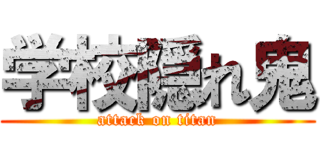 学校隠れ鬼 (attack on titan)