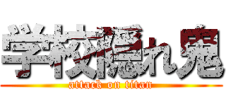 学校隠れ鬼 (attack on titan)