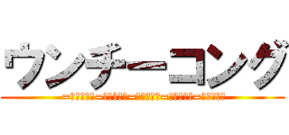 ウンチーコング ( =͟͟͞͞💩=͟͟͞͞💩=͟͟͞͞💩=͟͟͞͞💩=͟͟͞͞💩)