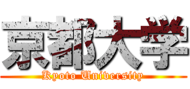 京都大学 (Kyoto University)