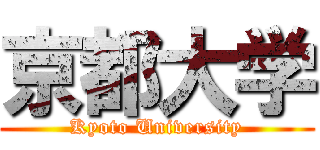 京都大学 (Kyoto University)