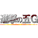 進撃の五Ｇ (attack on fiveG)