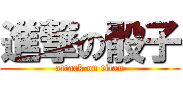 進撃の骰子 (attack on titan)