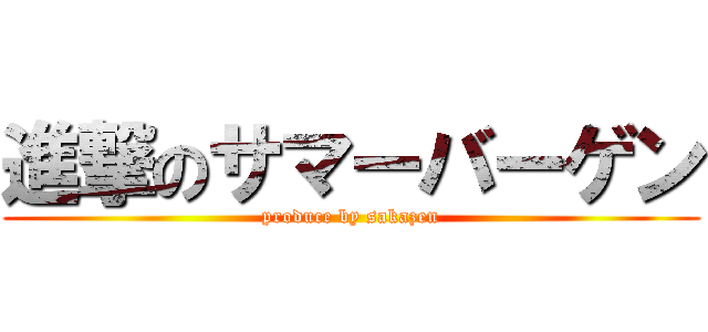 進撃のサマーバーゲン (produce by sakazen)
