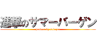 進撃のサマーバーゲン (produce by sakazen)