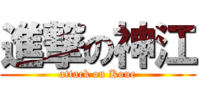 進撃の神江 (attack on Koue)