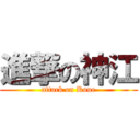 進撃の神江 (attack on Koue)