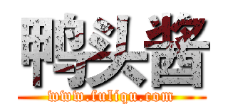 鸭头酱 (www.fuliqu.com)