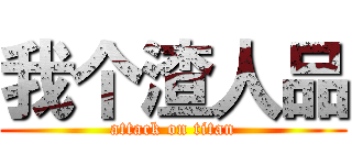 我个渣人品 (attack on titan)