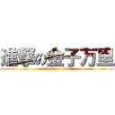 進撃の金子万里 (attack on titan)