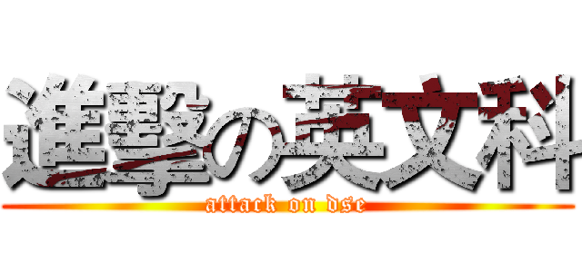 進擊の英文科 (attack on dse)