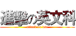 進擊の英文科 (attack on dse)