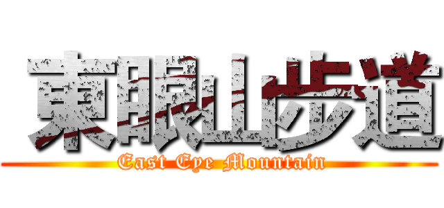  東眼山步道 ( East Eye Mountain)