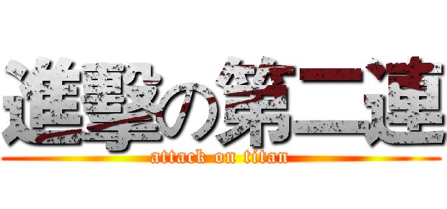進擊の第二連 (attack on titan)