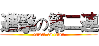 進擊の第二連 (attack on titan)