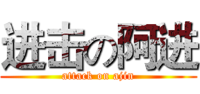进击の阿进 (attack on ajin)