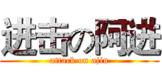 进击の阿进 (attack on ajin)