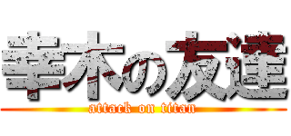 幸木の友達 (attack on titan)