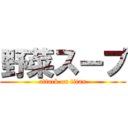 野菜スープ (attack on titan)