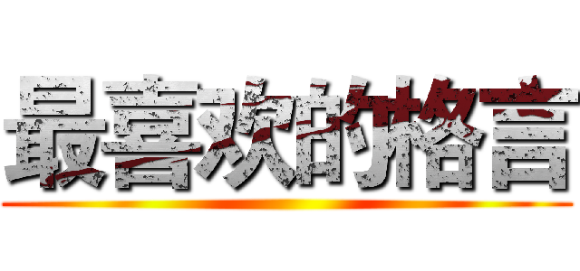 最喜欢的格言 ()