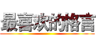 最喜欢的格言 ()