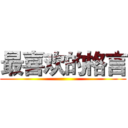 最喜欢的格言 ()