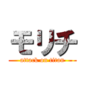 モリチ (attack on titan)